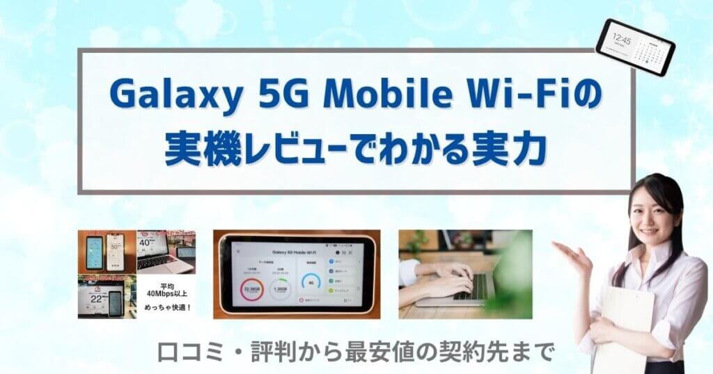 Galaxy 5G Mobile Wi-Fiの実機レビューでわかる実力｜口コミ・評判から最安値の契約先まで