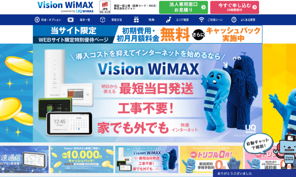 Vision WiMAX当サイト経由キャンペーンTOP