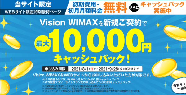 Vision WiMAX当サイト経由限定キャッシュバック