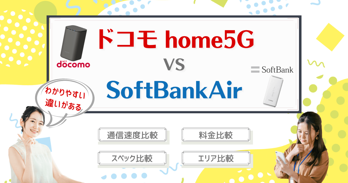 ドコモ home 5GとSoftBankAirはどっちがいい？比較でわかる料金や速度などの実態