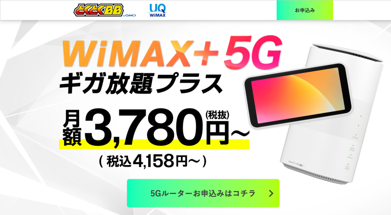 GMOとくとくBB　WiMAX+5G