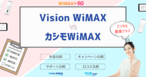 Vision WiMAXとカシモWiMAXの比較