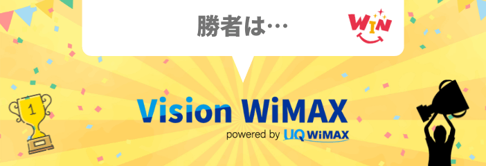 Vision WiMAXの勝ち