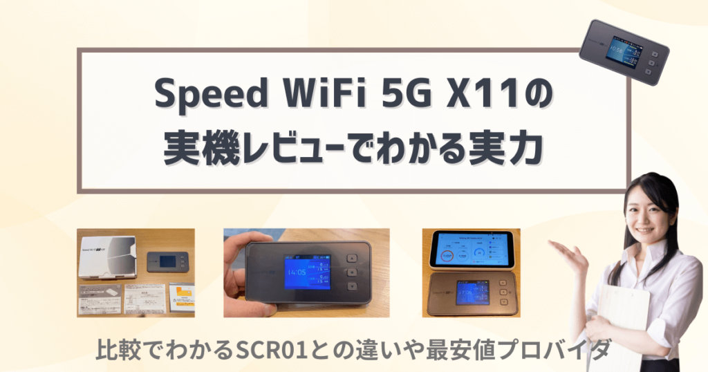 Speed WiFi 5G X11の実機レビュー＆評判など