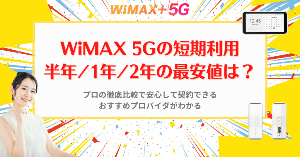 WiMAX 5Gの短期利用(半年/1年/2年)の最安値は？プロの徹底比較でわかる契約すべきプロバイダ