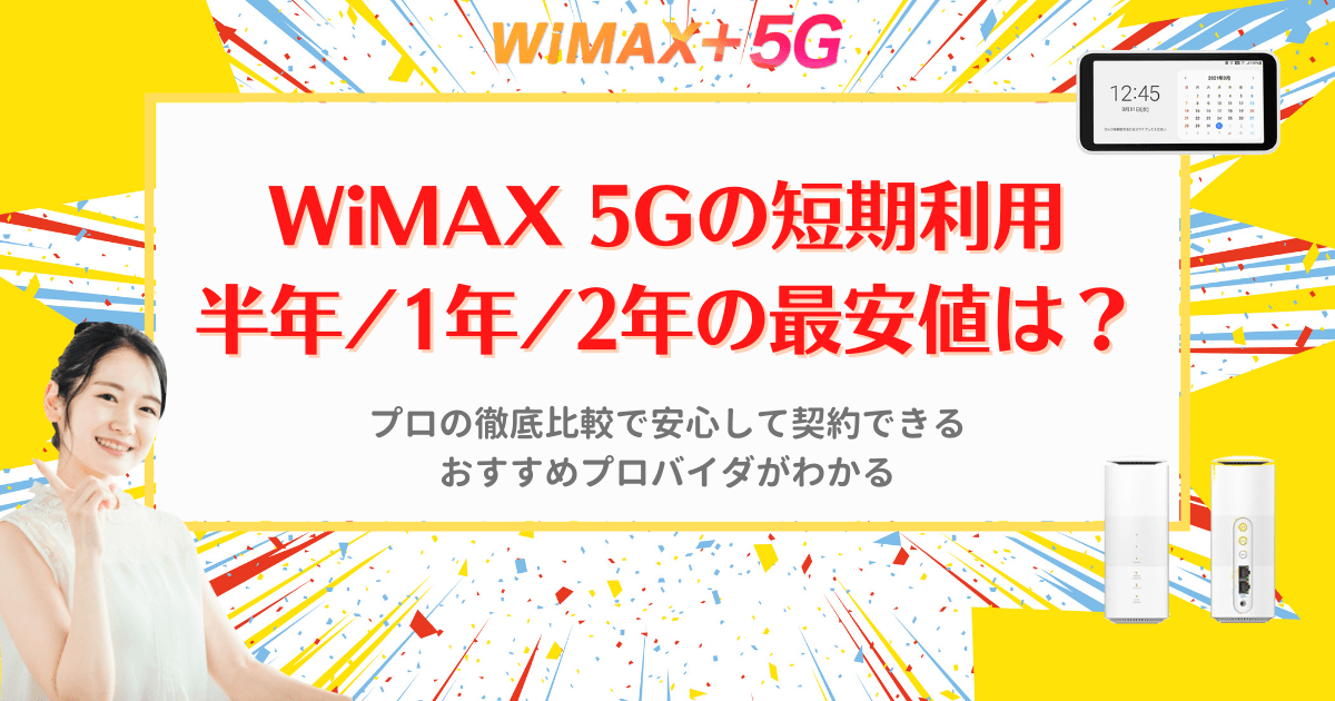 WiMAX 5Gの短期利用(半年/1年/2年)の最安値は？プロの徹底比較でわかる契約すべきプロバイダ