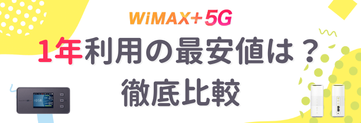 WiMAX1年比較