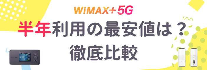WiMAX6ヶ月（半年）比較