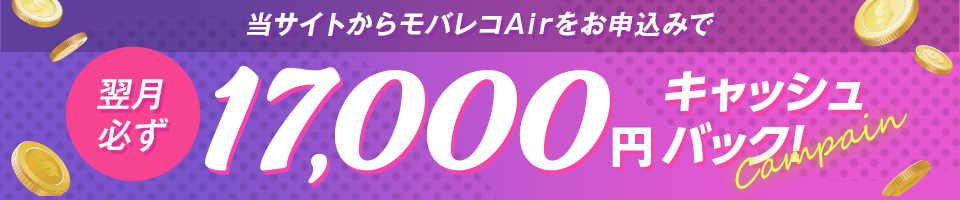 モバレコAir特別17,000円キャッシュバック