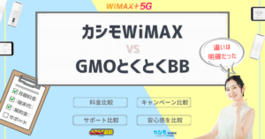 カシモWiMAXとGMOとくとくBBをプロが徹底比較