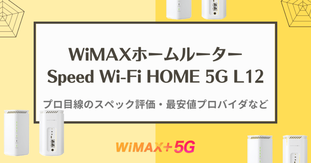 Speed Wi-Fi HOME 5G L12の全て｜プロ目線の評価と最安値プロバイダなど
