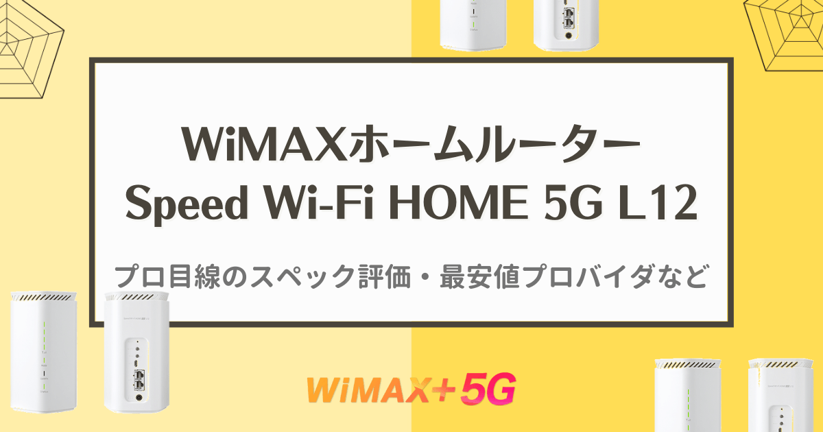 WiMAX新機種「Speed Wi-Fi HOME 5G L12」の全て｜プロ目線のスペック 