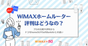 WiMAXホームルーターはどうなの？プロの比較や評判からドコモhome5GやSoftBankAirとの違い