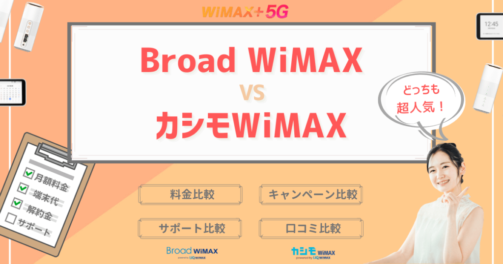 BroadWiMAXとカシモWiMAXの比較