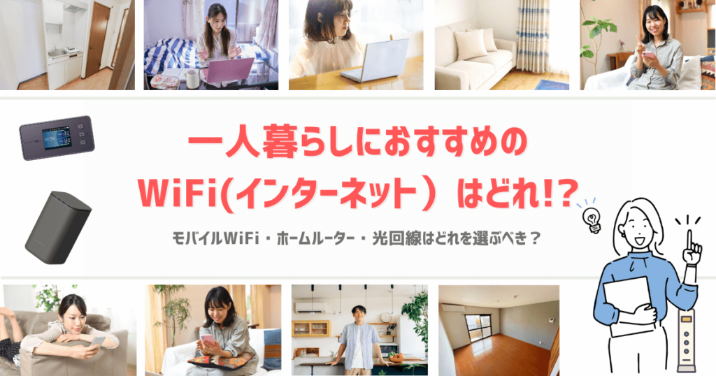 一人暮らしに最適なWi-Fiはどれ？
