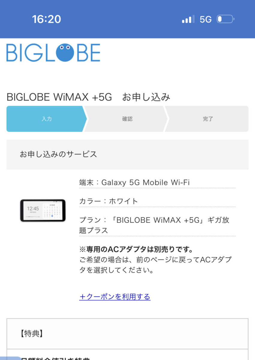 BIGLOBE WiMAXキャッシュバッククーポンの入力画面