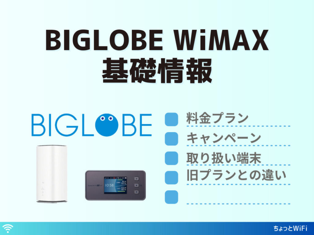 BIGLOBE WiMAXの基礎情報！料金プランやキャンペーンなど