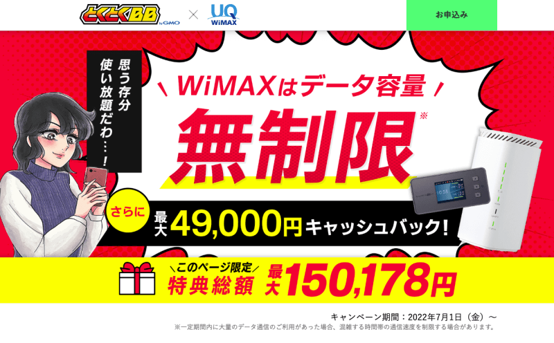 GMOとくとくBB WiMAXのキャンペーンページ