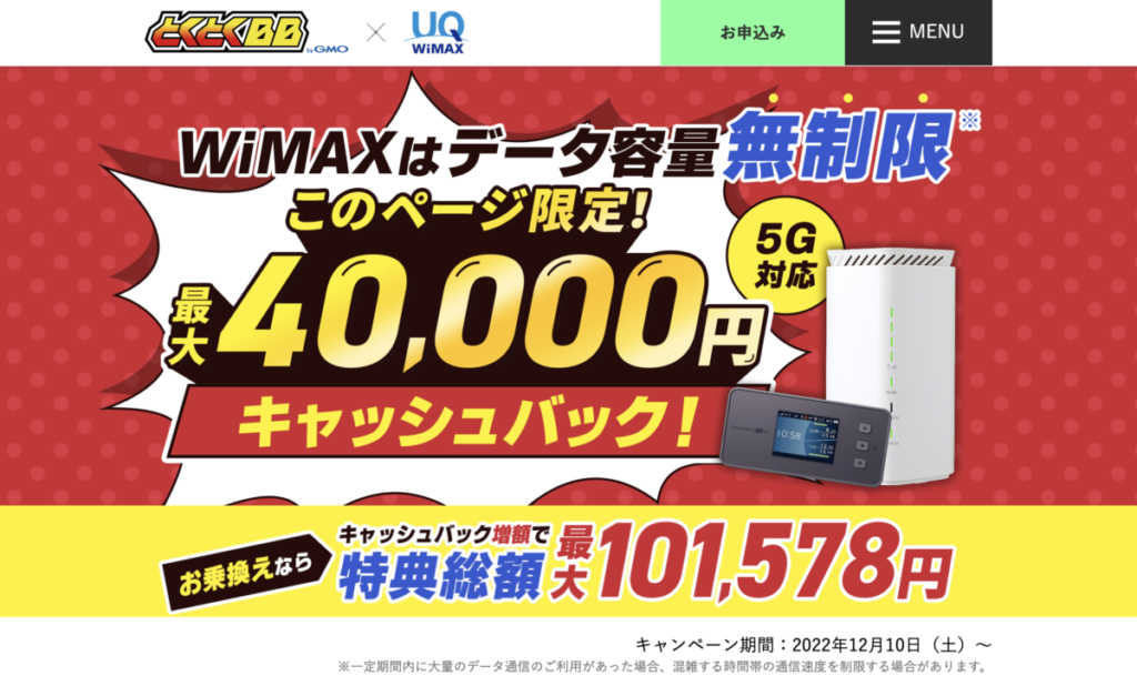 GMOとくとくBB WiMAX new