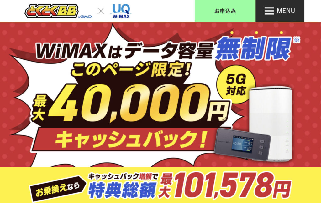 GMOとくとくBB WiMAX
25500円キャッシュバックキャンペーン