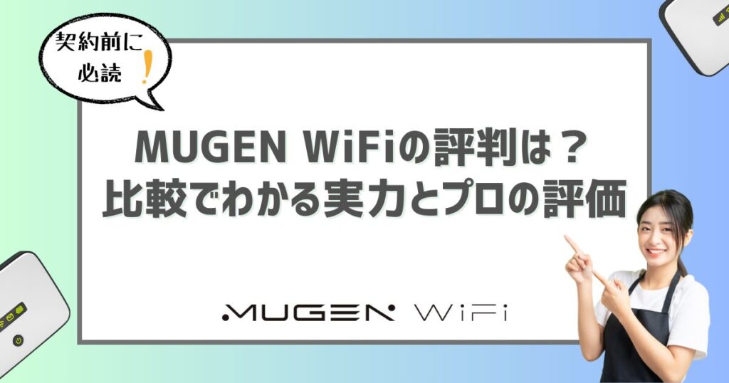 MUGEN WiFi 評判