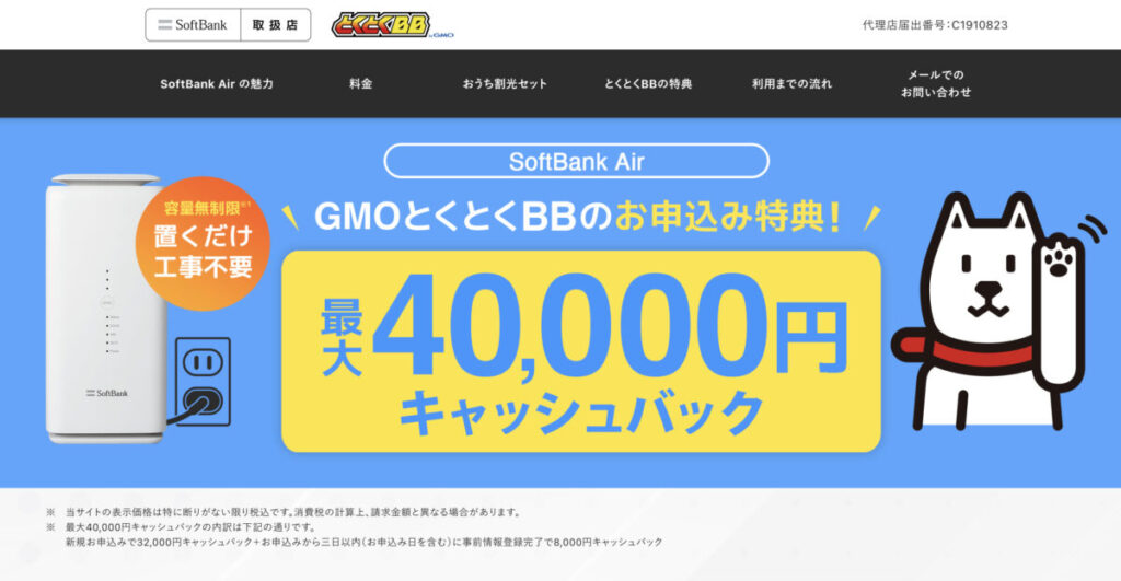 SoftBankAir-GMOとくとくBB