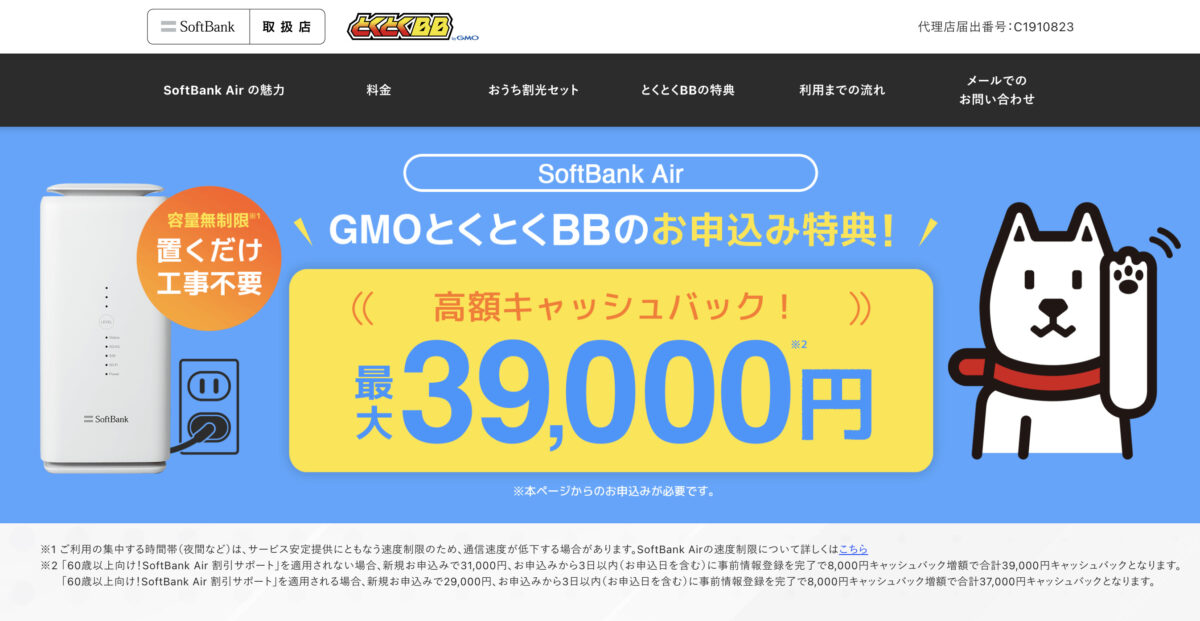 SoftBankAir代理店GMOとくとくBBのキャンペーンページ