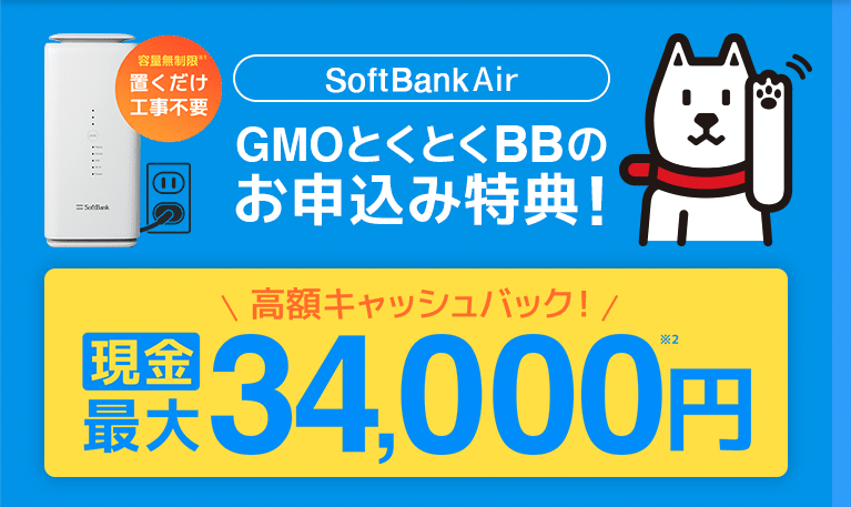 GMOとくとくBB SoftBankAir