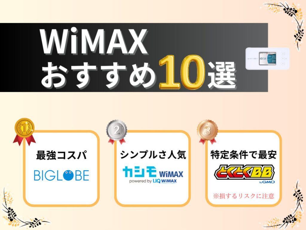 WiMAXおすすめプロバイダ10選！編集部＆プロの評価ランキング