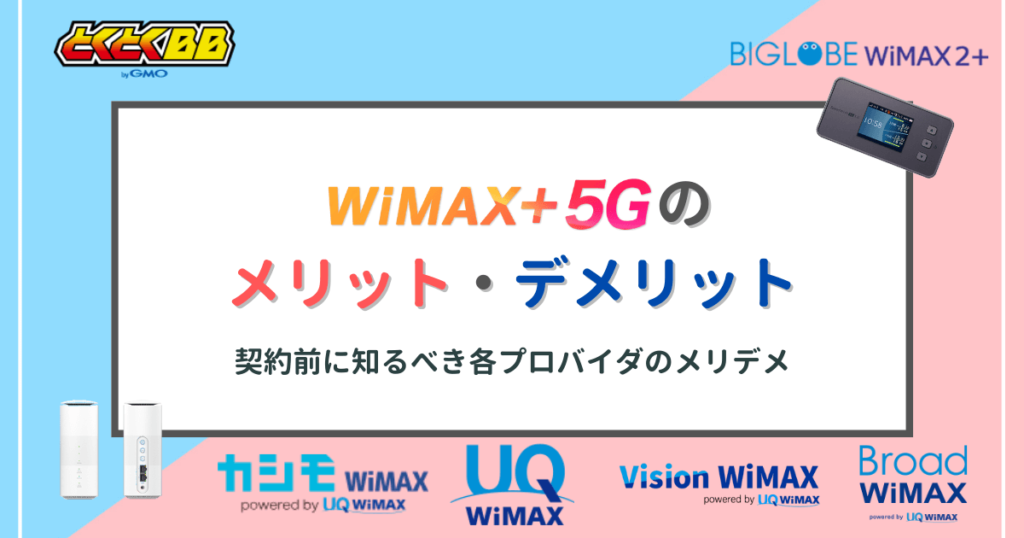 WiMAX+5Gのメリットデメリット