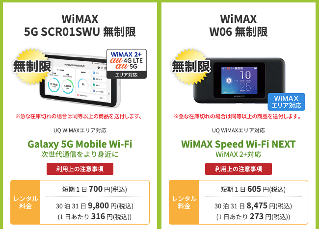 WiFiレンタルどっとこむのWiMAX+5GとWiMAX2+の料金の違い