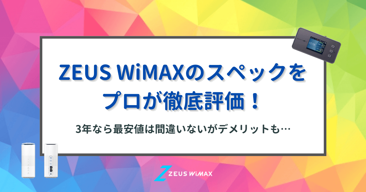 ZEUS WiMAXのスペックをプロが評価！