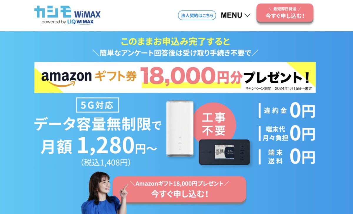 カシモWiMAX　最新18000円キャッシュバック