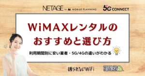 WiMAXレンタルのおすすめと選び方｜利用期間別に安い業者・5G/4Gの違いがわかる