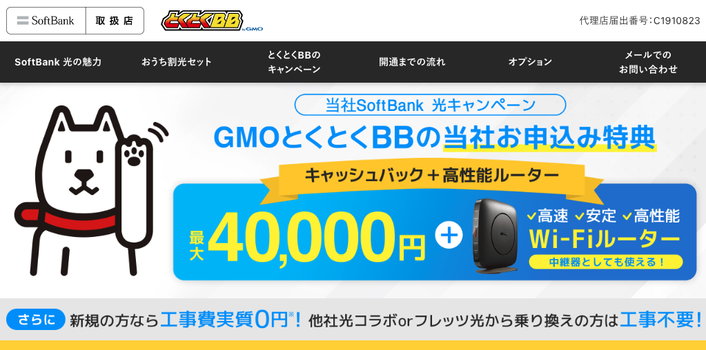 ソフトバンク光　GMOとくとくBBキャンペーン