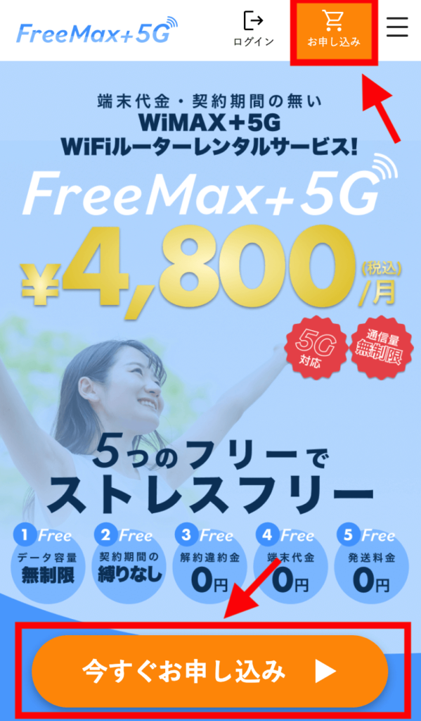 FreeMAX申し込み画面TOP