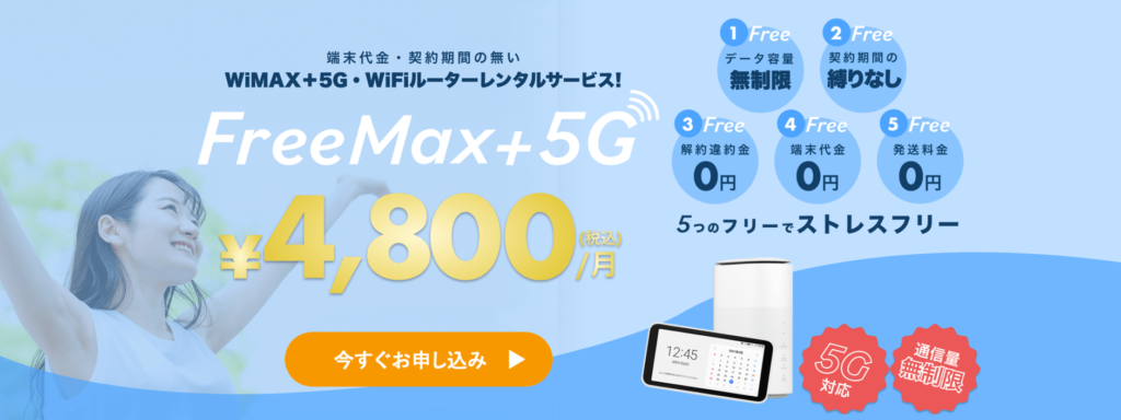 フリーマックス（FreeMax+5G）TOP画像