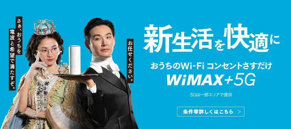 UQ WiMAX　新生活バナー