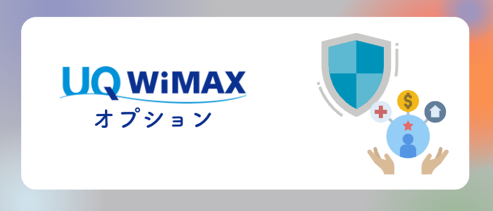 UQ WiMAXのオプション