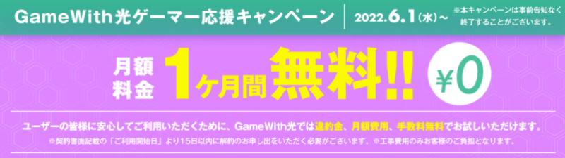 GameWith光キャンペーン