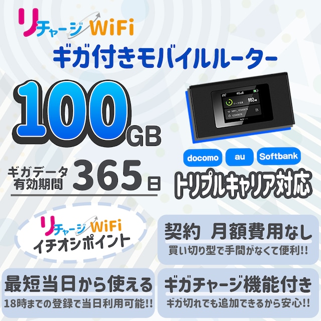 日本人気超絶の 追加ギガ 100GB 有効期限1年間 docomo au softbankから一番良い電波をキャッチ ギガおかわり ギガセットWi-Fi  専用