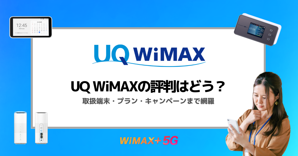 UQ WiMAXの評判