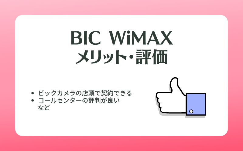 BIC WiMAXメリット