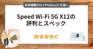 Speed Wi-Fi 5G X12の評判とスペックは？X11やGalaxyとの違いまで