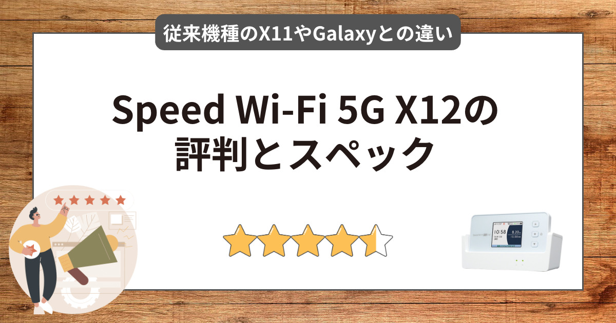 WiMAX新機種Speed Wi-Fi 5G X12の評判・実力は？旧機種X11との違いや最