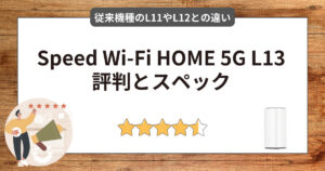 Speed Wi-Fi HOME 5G L13の評判とスペックは？L12やL11との違いまで
