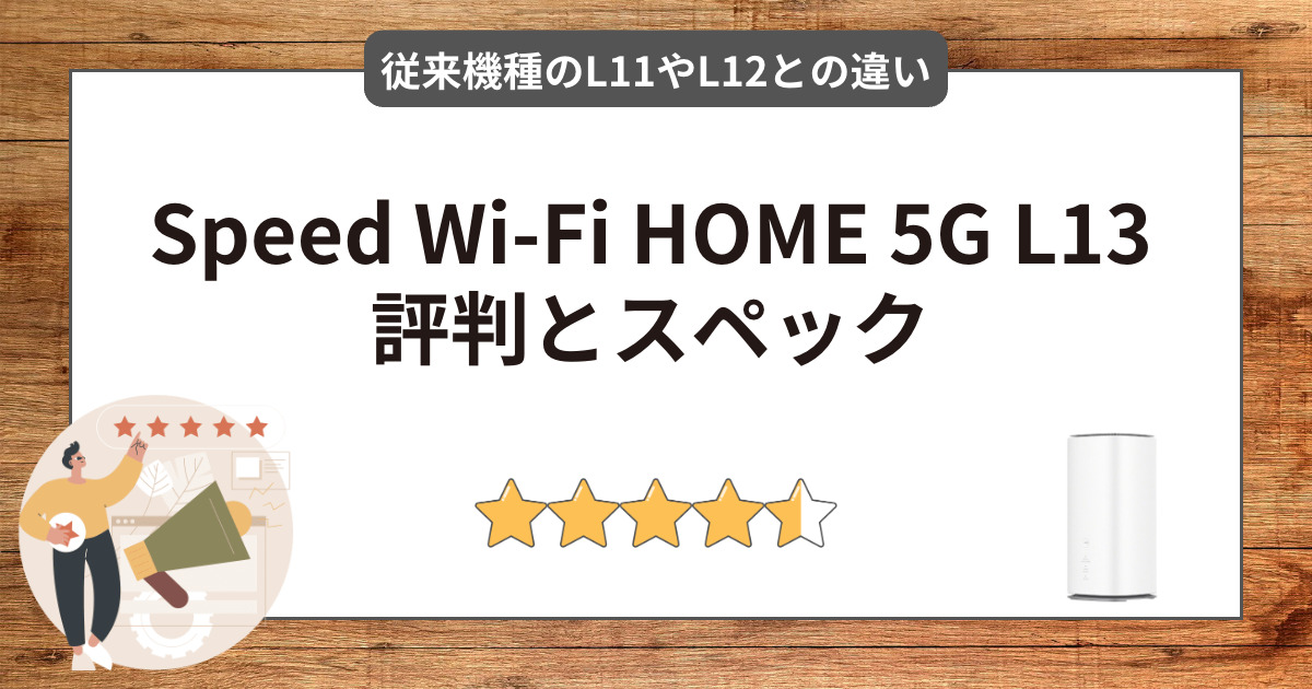 Speed Wi-Fi HOME 5G L13の評判とスペックは？L12やL11との