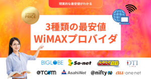 WiMAX　最安値