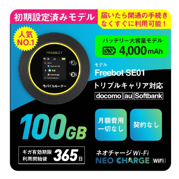 ネオチャージWiFi　100GB初期設定済みモデル