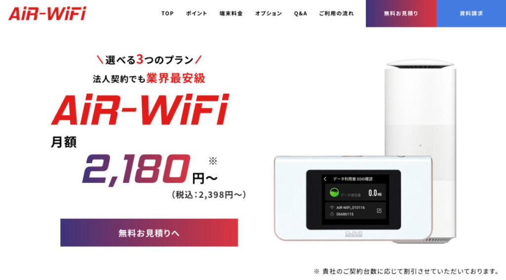 AiR-WiFi法人専用ページ